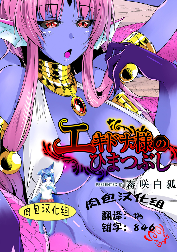 エキドナサマのひまつぶし2 エキドナサマのひまつぶし2