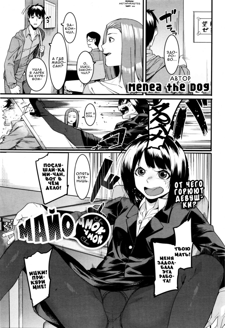 マヨチュチュ| Майочмок-чмок マヨチュチュ| Майочмок-чмок