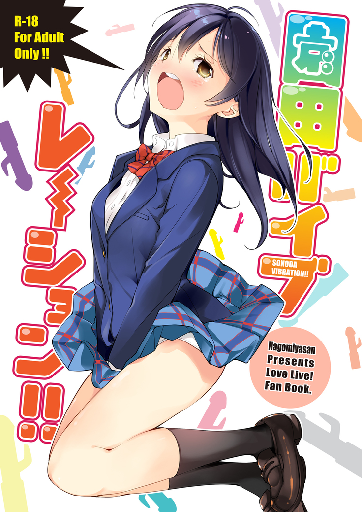 園田振動!! 園田振動!!