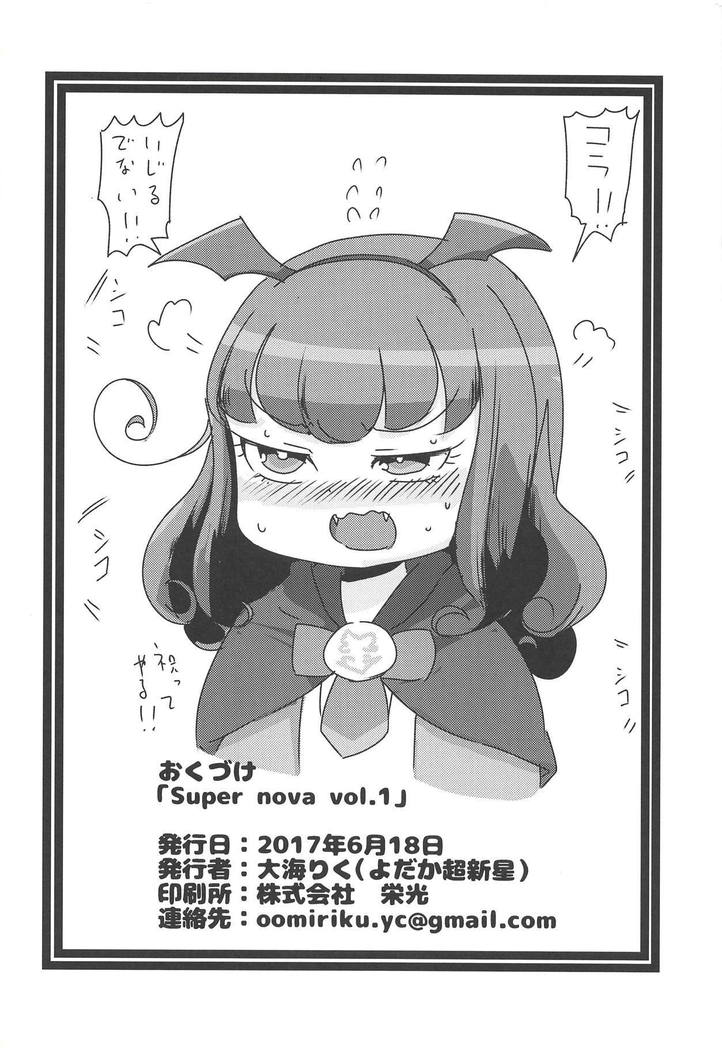 スーパーノバvol.1