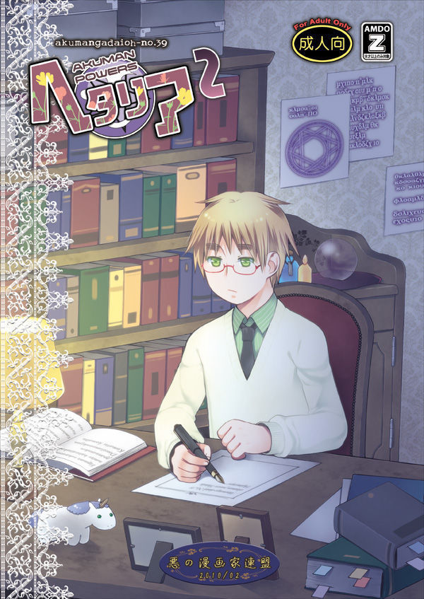 AKUMANPOWERSヘタリア2 AKUMANPOWERSヘタリア2