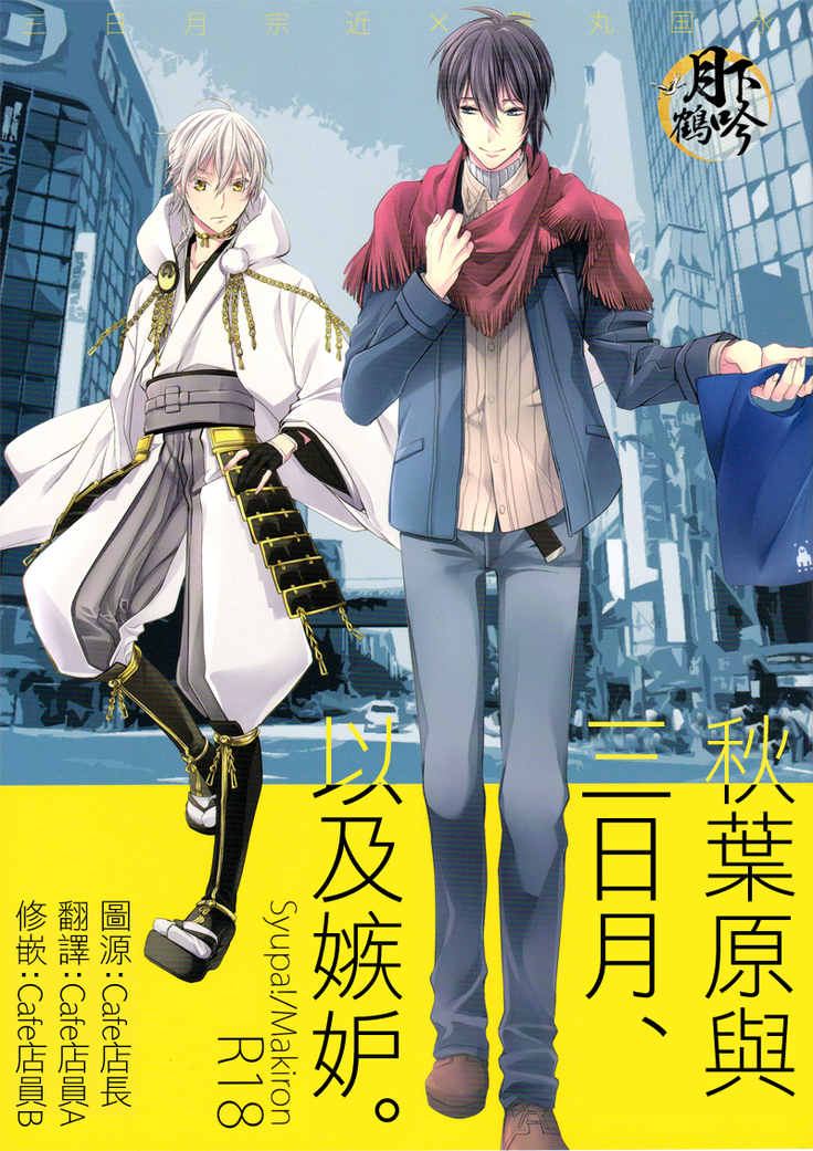 アキバと三日月、あと嫉妬。 アキバと三日月、あと嫉妬。