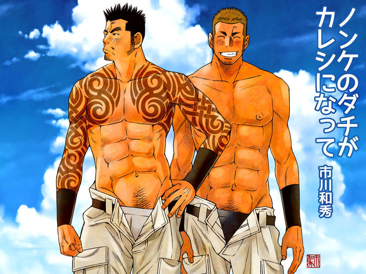 のんけの立ちがかれしになって のんけの立ちがかれしになって