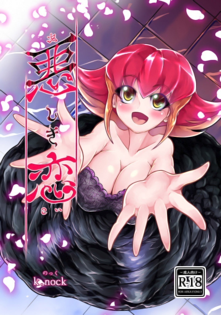 あしき恋」サンプル あしき恋」サンプル