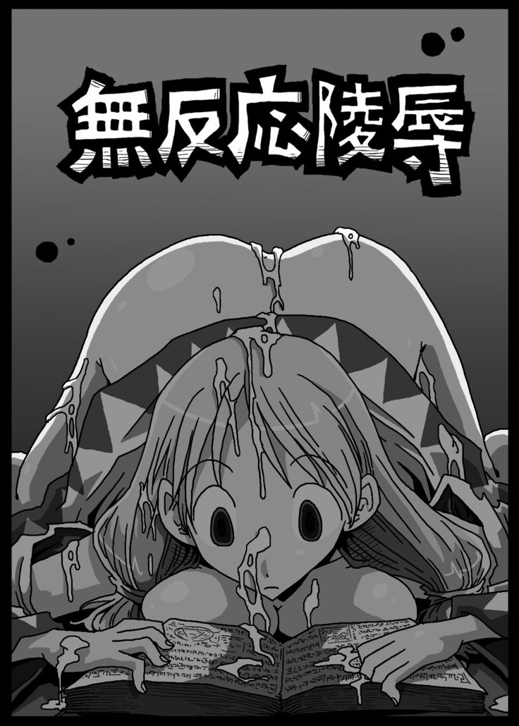 むはんのう両条