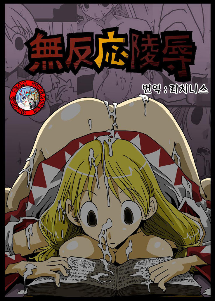 むはんのう両条 むはんのう両条