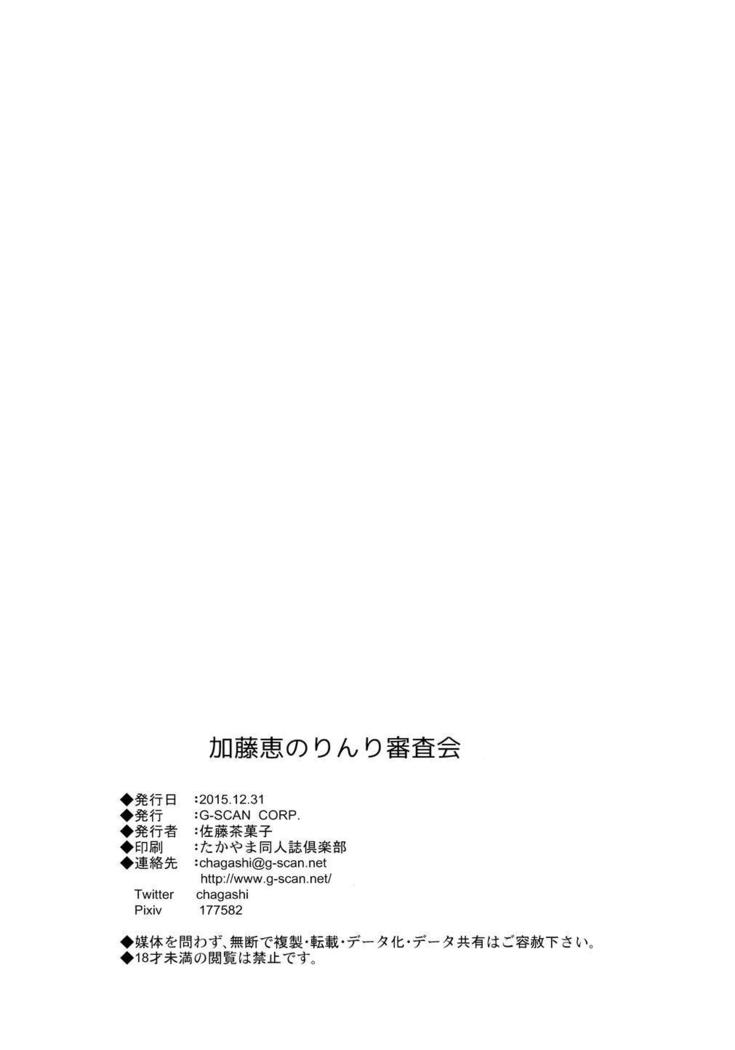 加藤恵の凛里新坂井|加藤さん倫理委員会