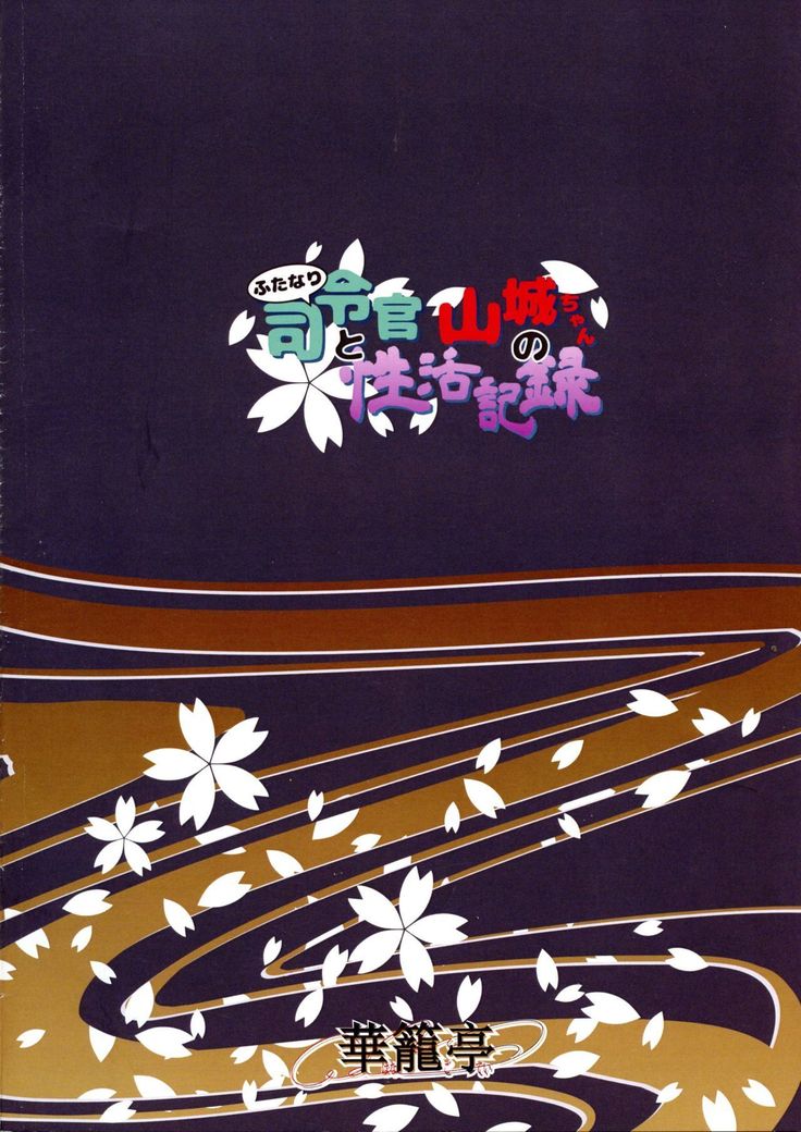 ふたなり白井館から山城ちゃんの青月キロク