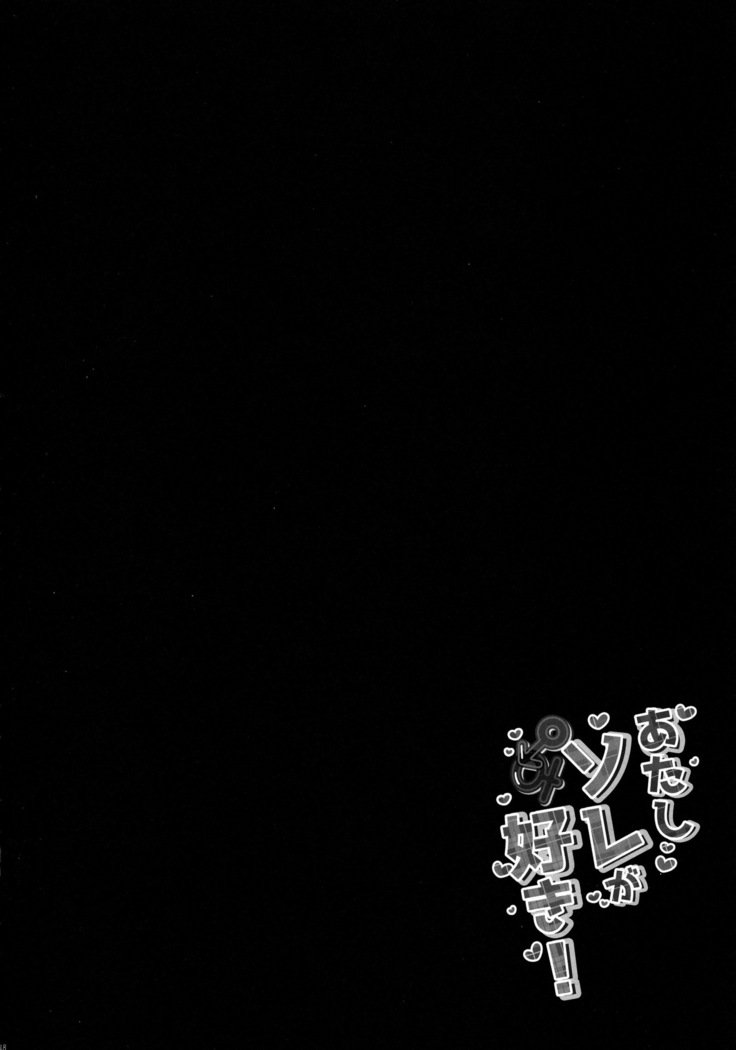 あたしそれがすき！