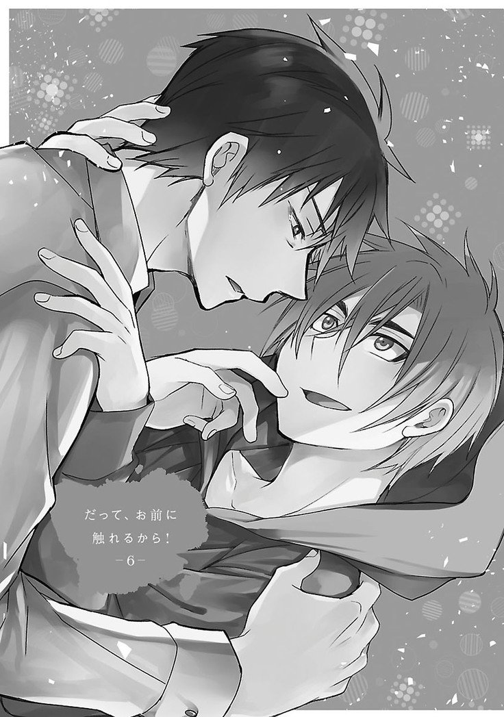 だっておまえにさわるから