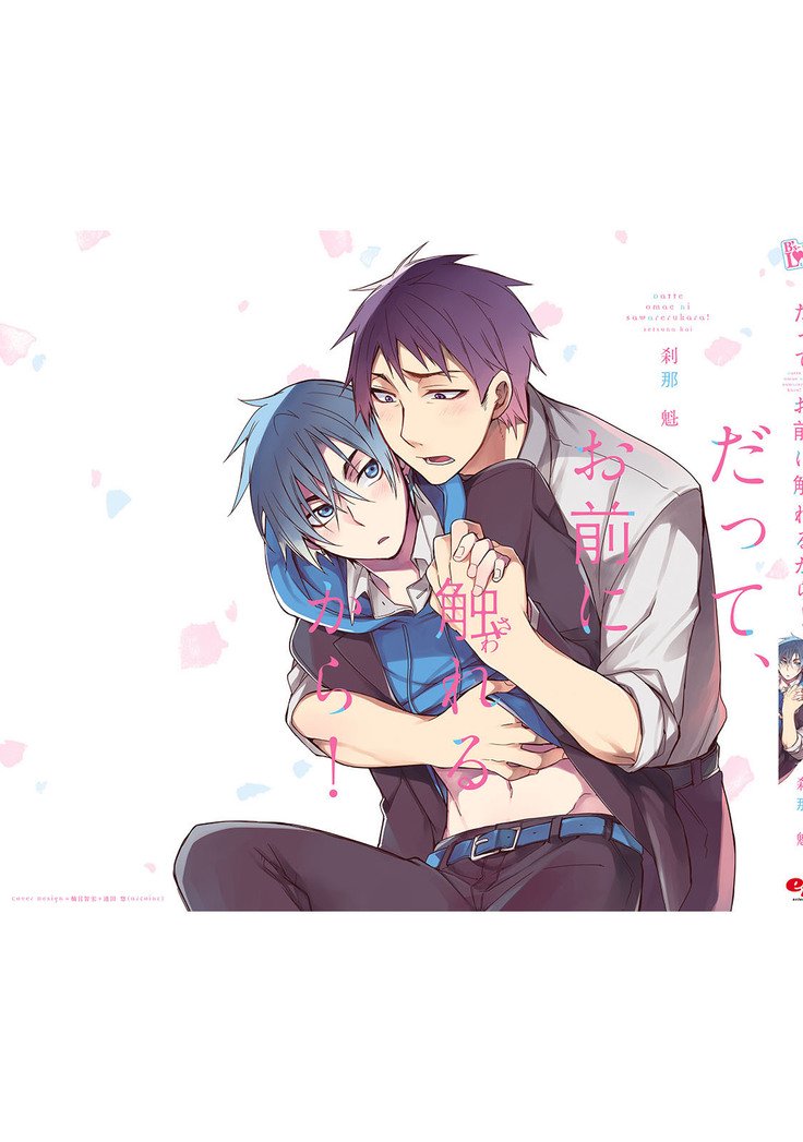 だっておまえにさわるから