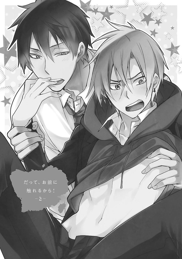 だっておまえにさわるから