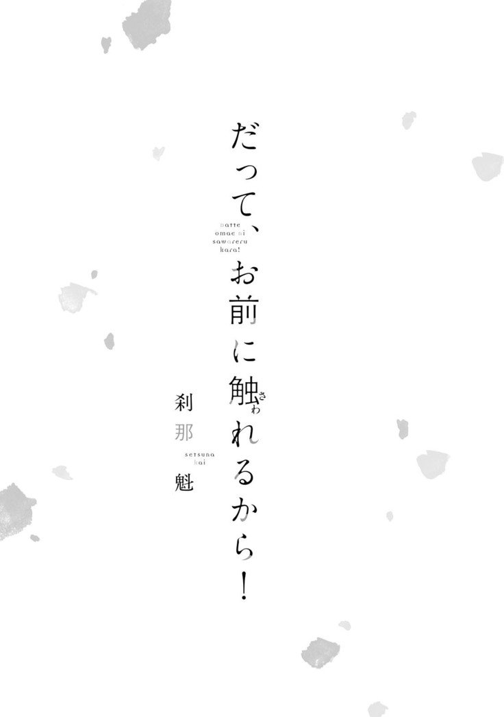 だっておまえにさわるから