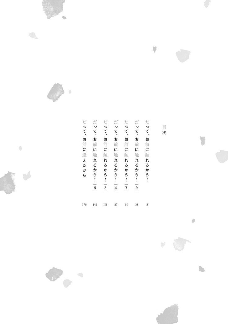 だっておまえにさわるから