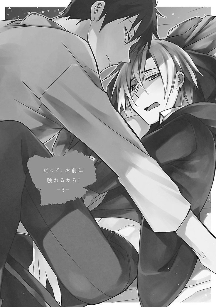 だっておまえにさわるから