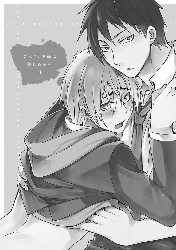 だっておまえにさわるから