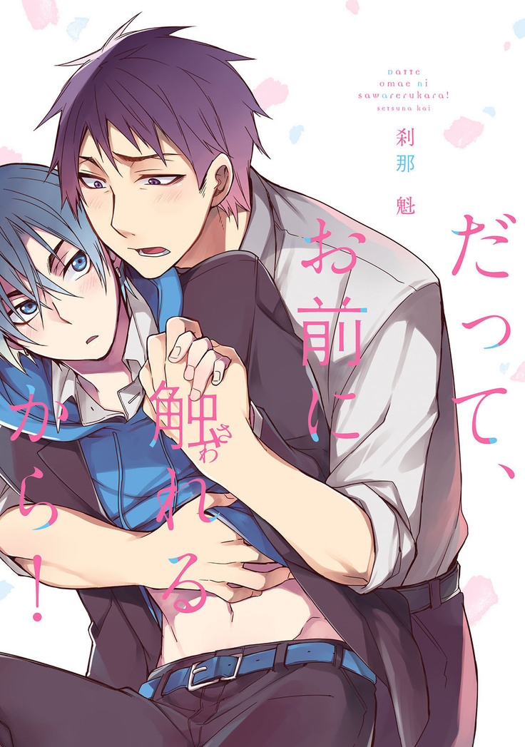 だっておまえにさわるから だっておまえにさわるから