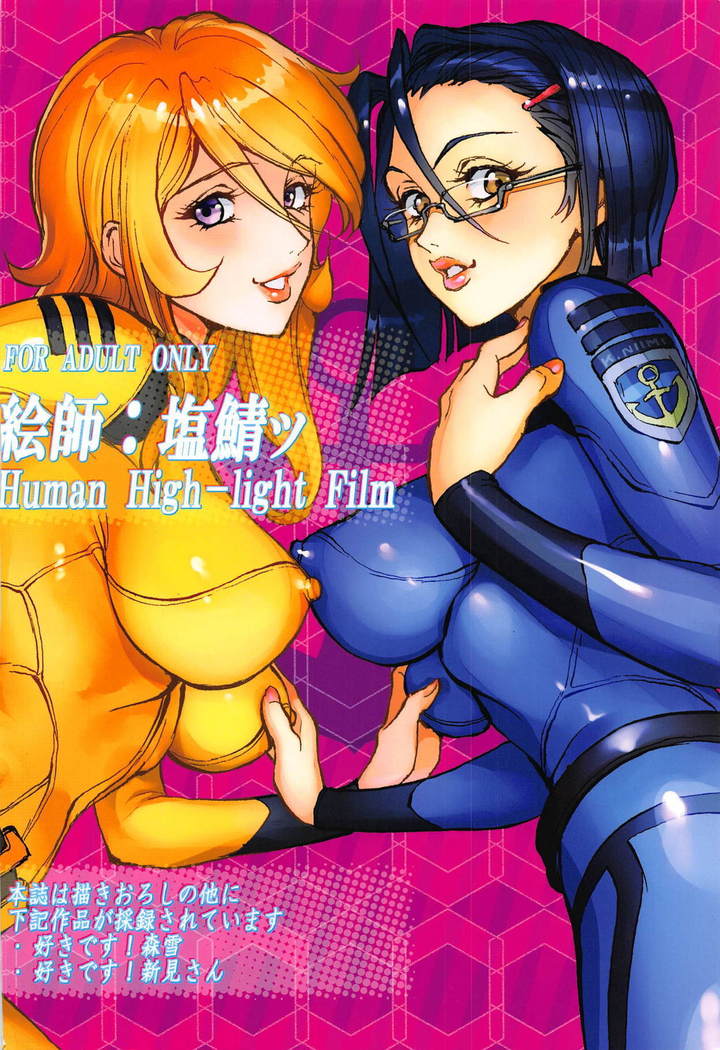 森雪＆amp;新見さん大スキ！