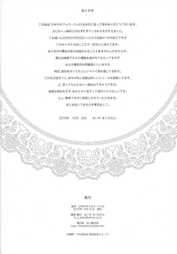 姫やかフルレイジ6 姫やかフルレイジ6