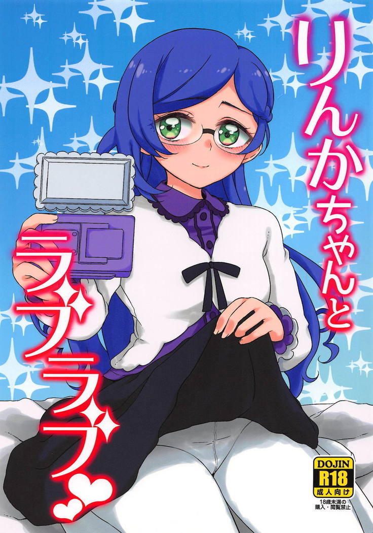 愛するリンカちゃん 愛するリンカちゃん