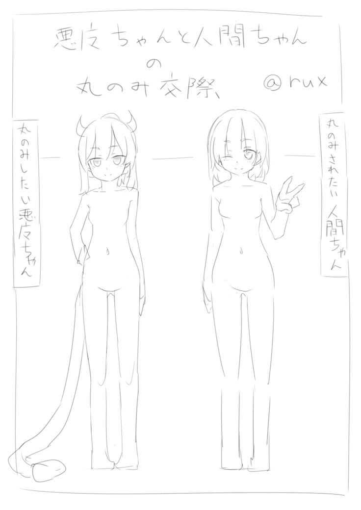 悪魔ちゃんとニンゲンちゃんの丸呑み古西 悪魔ちゃんとニンゲンちゃんの丸呑み古西