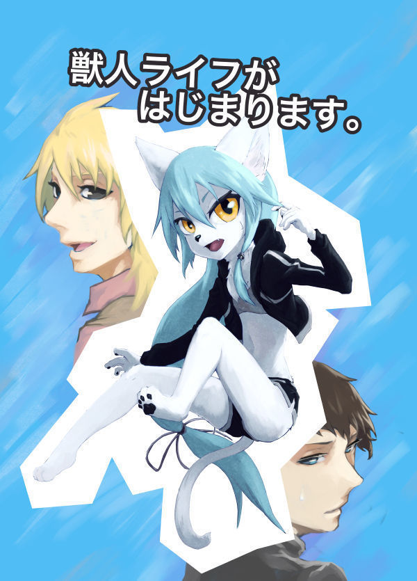 獣人ライフがはじまります 獣人ライフがはじまります