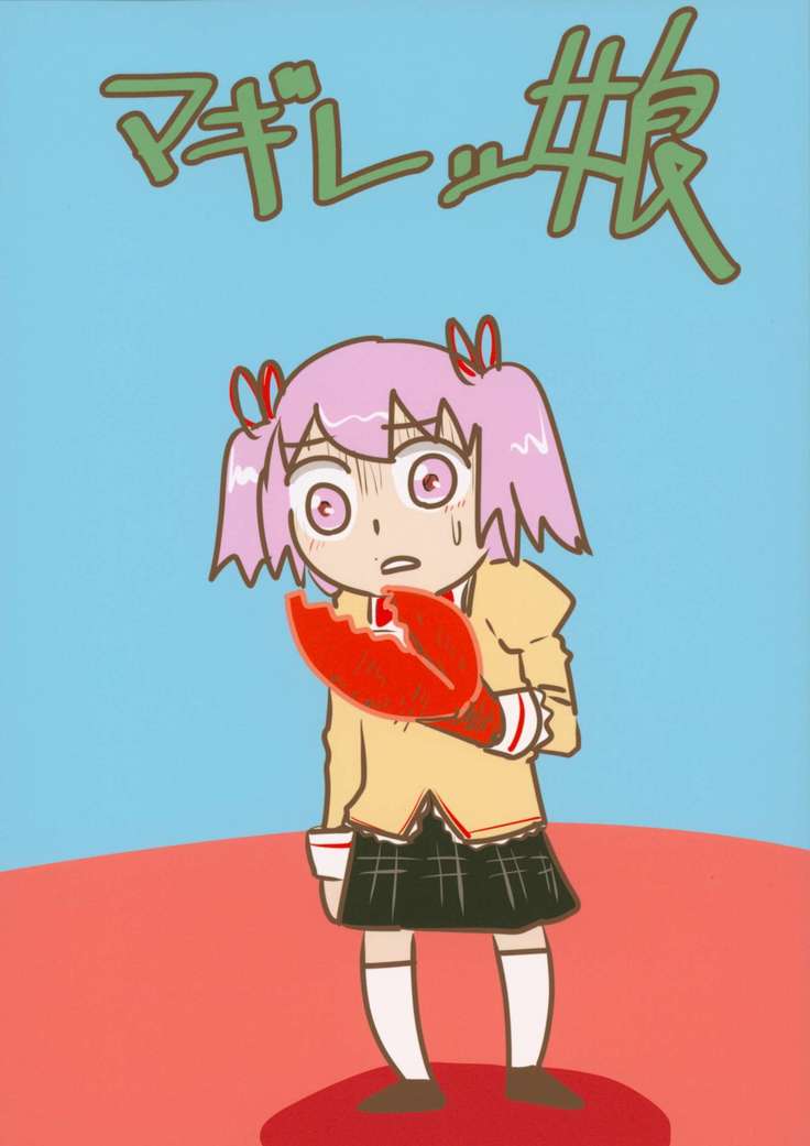 マギレッ娘 マギレッ娘