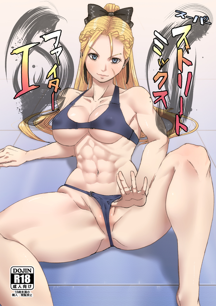 ストリートファイターミックス1