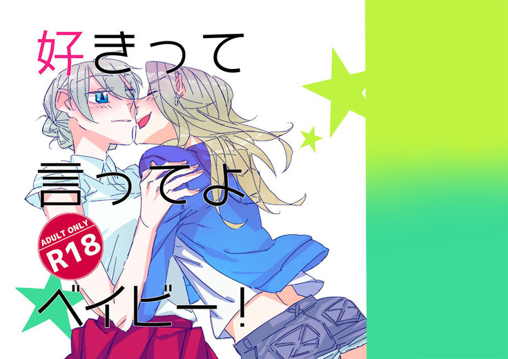 すきって一てよベイビー! すきって一てよベイビー!