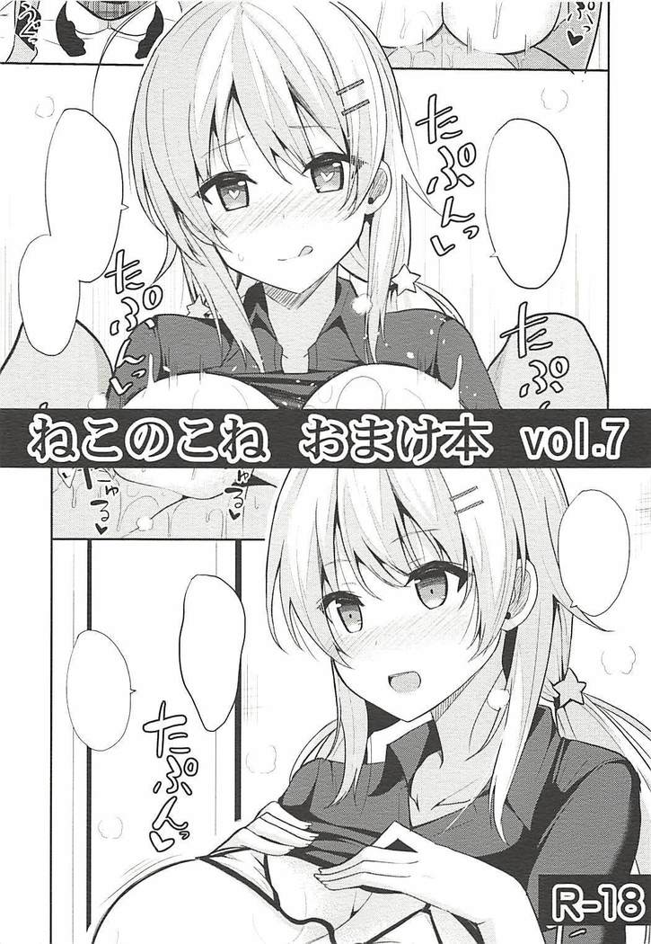 ねこのこねおまけぼんvol。 7 ねこのこねおまけぼんvol。 7