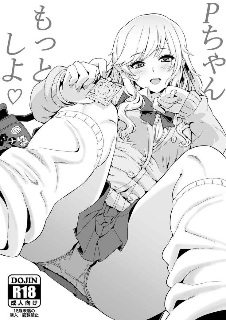 Pちゃんモットーしよ♡ Pちゃんモットーしよ♡