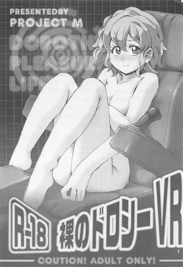 はだかのドロシーVR +ハル