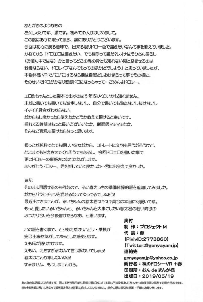 はだかのドロシーVR +ハル