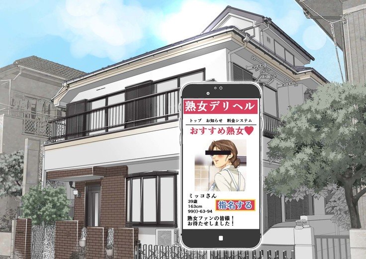 オカアさんミツコデリバリーヘルス-オカアさんボディのミチャクおせっきょうプレイ