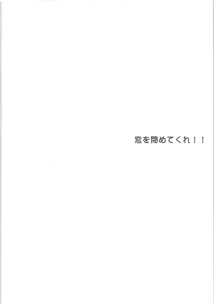 まどおしめてくれ!!