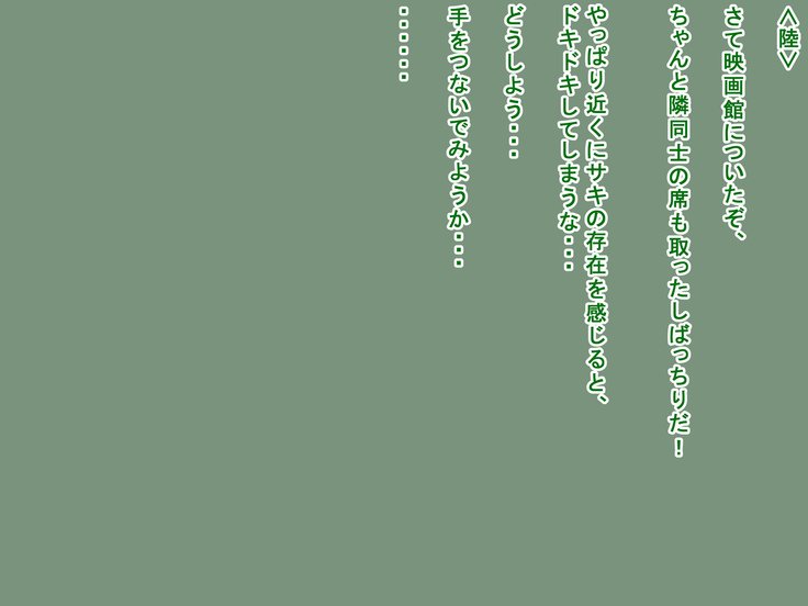 サキとリクとタゴサク