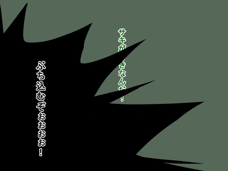 サキとリクとタゴサク