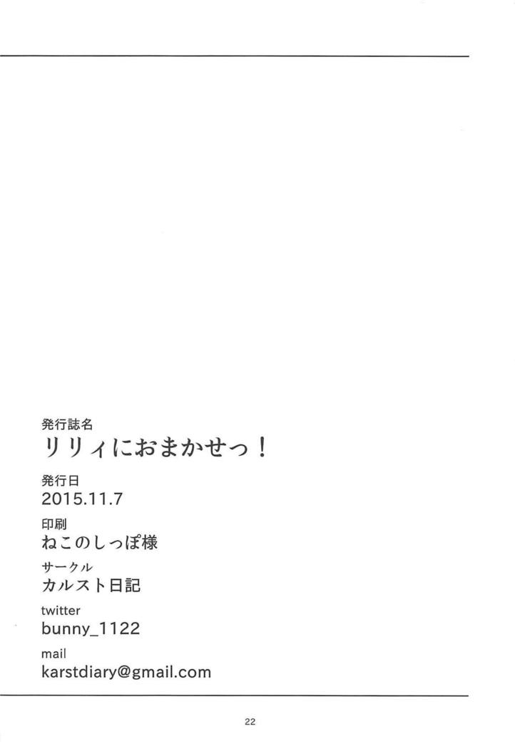 リリーにおまかせ！