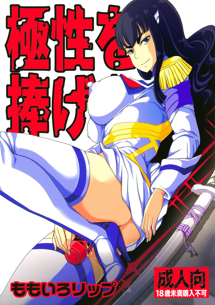 極星をささげよ! 極星をささげよ!