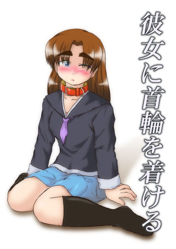 かのじょうにくびわをつくる かのじょうにくびわをつくる