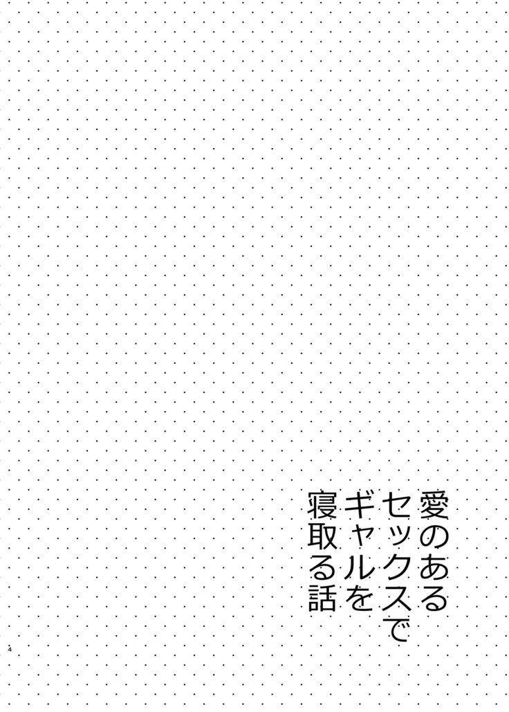 愛のアルセックスデガロ花梨ねとる