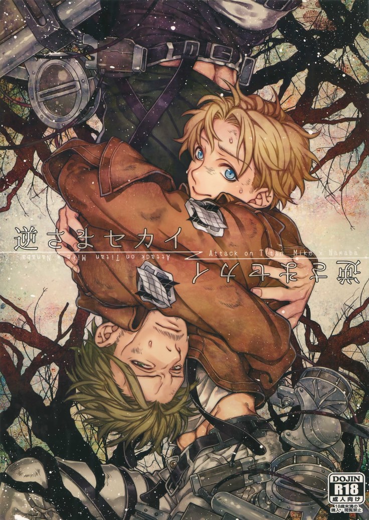 さかさま世界 さかさま世界