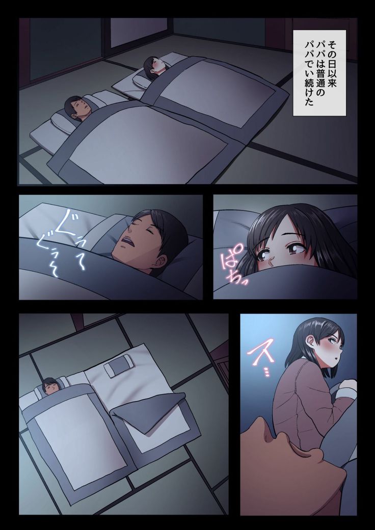 パパと私の歪んだかんけい