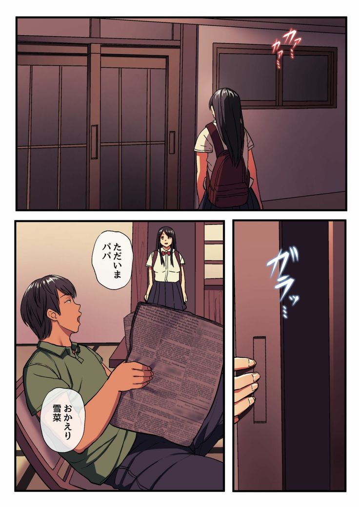 パパと私の歪んだかんけい