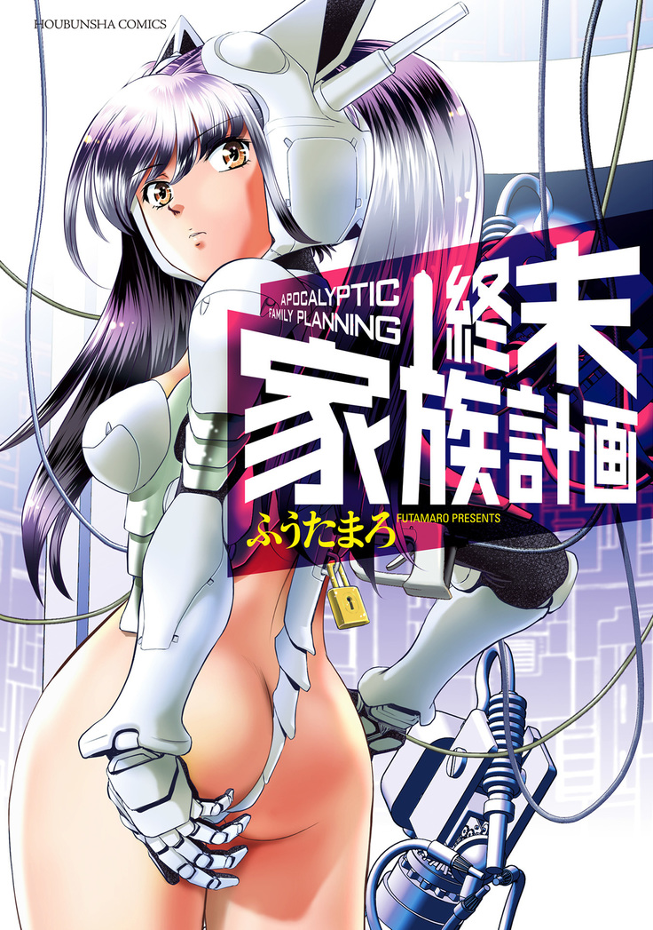 シュウマツカゾクケイカク シュウマツカゾクケイカク