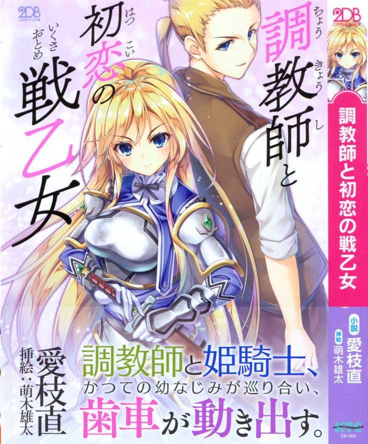 調教師と初恋の戦乙女 調教師と初恋の戦乙女