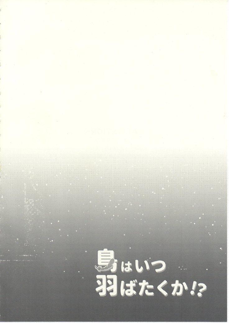 とりはつはばたくか！？