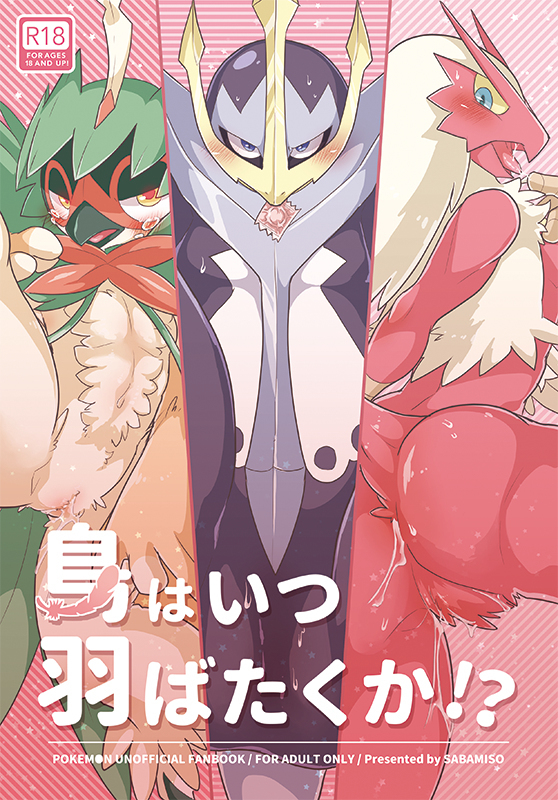 とりはつはばたくか!? とりはつはばたくか!?