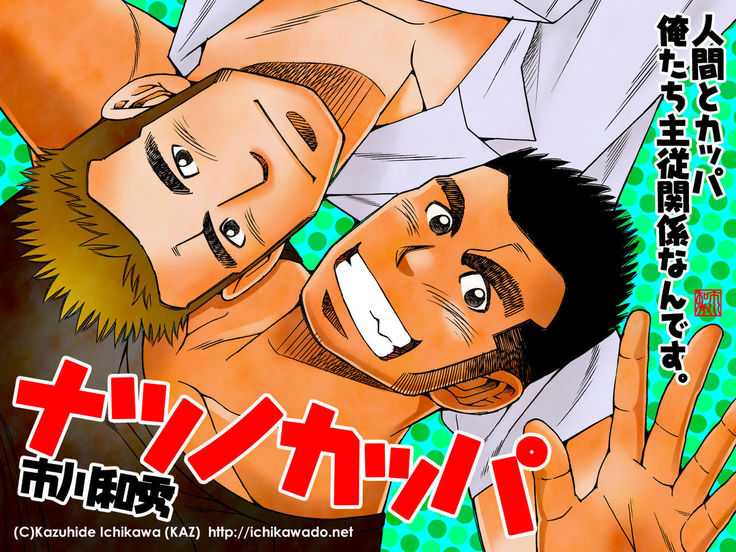 なつの河童 なつの河童