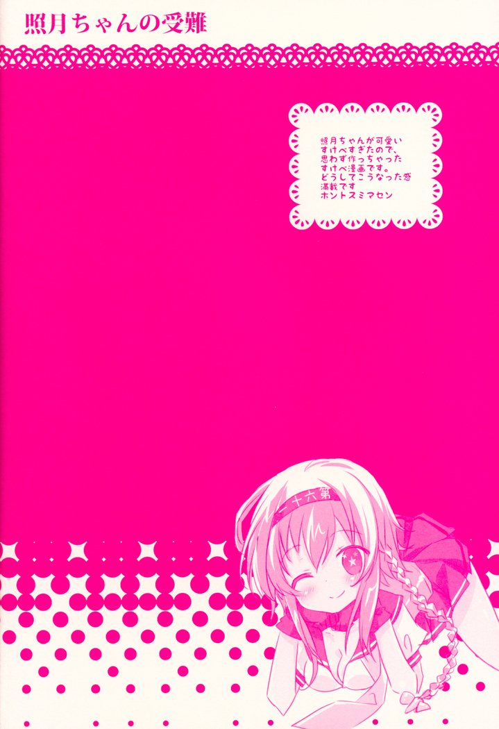 照月ちゃんの受難